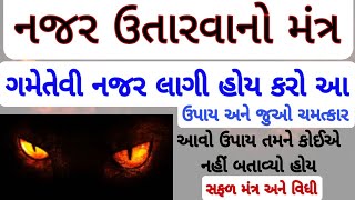 નજર ઉતારવાનો મંત્ર || najar utarvano mantra || meli najar kay rite utarvi || najar dosh