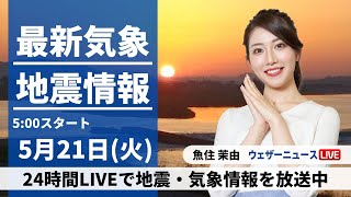 【LIVE】最新気象・地震情報 2024年5月21日(火)/沖縄は本降りの雨で梅雨入りの可能性　西、東日本は広く晴天〈ウェザーニュースLiVEモーニング・魚住 茉由〉