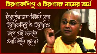 হিরণ্যকশিপু ও হিরণ্যাক্ষের ইতিহাস❕ বৈকুণ্ঠ ছেড়ে তারা কেন এজগতে আবির্ভূত হলেন❔ 🔴 Ananga Mohan Das