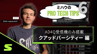 【ミハウがおしえるPRO TECH TIPS⚙】⑥AD4Q受信機搭載「クアッドバーシティー機能」編