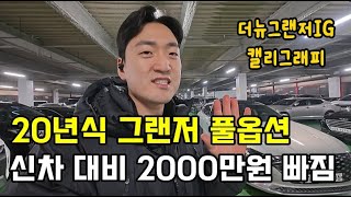 더뉴그랜저IG 이제는 중고로 살만하네요. 풀옵션도 2000만원대에 가능