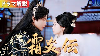 運命の契約結婚 ～年上御曹司との嘘から始まる愛～『霜炎伝』#netshort #短編ドラマ #中国ドラマ #日本語字幕#キスシーン#霜炎伝#わたしの幸せな結婚#顧炎#白霜#異能