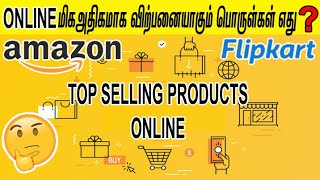 Onlineயில் மிக அதிகமாக விற்பனையாகும் பொருள்கள் | Top Selling products in Amazon Flipkart Idea Tamil