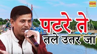 पटरे ते तले उतर जा | हरयाणवी रागनी 2018 | काजीपुरा रागनी कम्पीटिशन | Satpal Dosa | Keshu Music