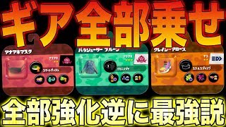 【スプラトゥーン2】ギア全部乗せたら全て強化されて逆に最強説www検証してみたwwwww