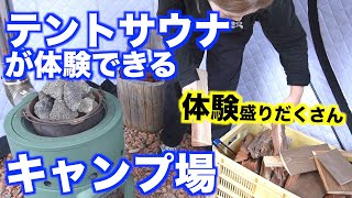 【関西キャンプ場】テントサウナができるおすすめのキャンプ場！（Kura Kuraさん紹介第２弾）