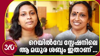 റെയിൽവേ സ്റ്റേഷനിലെ ആ മധുര ശബ്ദം ഇതാ കോഴിക്കോടെത്തി | Shijina | Railway Announcement voice | Kerala