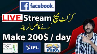 How to do cricket live stream on facebook earning in Pakistan , Psl ,ipl and world cup
