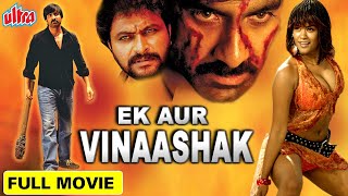 एक और विनाशक - रवि तेजा की धमाकेदार एक्शन मूवी | New Bhojpuri Dubbed Movie - EK AUR VINAASHAK | Siya