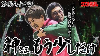 【クズの恩返し】第百八十四話〜神様、もう少しだけ〜