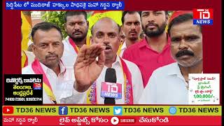 ముదిరాజ్ బిడ్డ సీఎం కాబోతున్నాడు | సిద్ధిపేట లో సంచలన వ్యాఖ్యలు | MUDIRAJ SIDDIPET RALLY |TD 36 NEWS