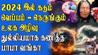 2024 இல் மிகப் பெரும் அழிவுகள் | எப்போது அழியும் உலகம் | பாபா வங்காவின் கணிப்பு என்ன..?