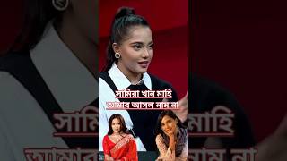 সামিয়া খান মাহি আমার রিয়েল নাম না /Media Presnn #media_person #shorts #সামিয়া #সামিয়া_খান_মাহি