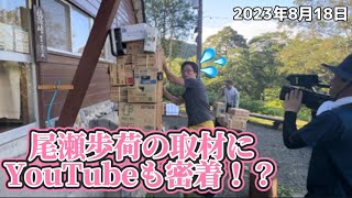 【2023年8月18日尾瀬歩荷】尾瀬歩荷の取材にYouTubeも密着！？