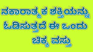 ನಕಾರಾತ್ಮಕ ಶಕ್ತಿಯನ್ನು ಓಡಿಸುತ್ತದೆ ಈ  ಒಂದು ಚಿಕ್ಕ  ವಸ್ತು