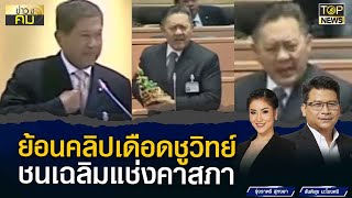 มวยถูกคู่! ย้อนคลิปเดือดชูวิทย์ ปะทะ เฉลิม ถึงกับสาปแช่งกันในสภา | ข่าวมีคม | TOP NEWS