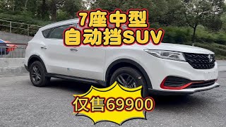 仅售69900，7座自动挡中型SUV，你看这车怎么样