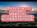 哥林多前书 9章25节 2024年12月16日星期一（认真听读版） 每日背一节经文