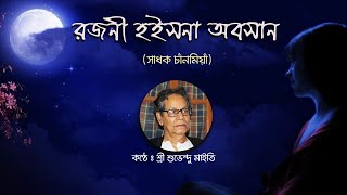 রজনী হইসনে অবসান || Rajani Hoisne Abasan || Sadhak Chan Miyan || Subhendu Maity