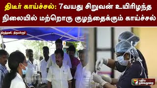 திடீர் காய்ச்சல்: 7வயது சிறுவன் உயிரிழந்த நிலையில் மற்றொரு குழந்தைக்கும் காய்ச்சல் | Tiruttani | PTT