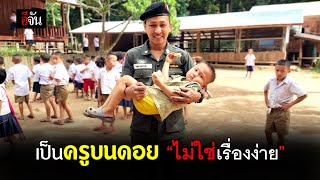 เป็นครูบนดอย ไม่ใช่เรื่องง่าย | อีจัน EJAN