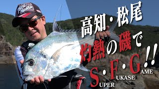 ROCK HOPPER EP29　暑さを吹き飛ばす真夏のスーパーフカセゲーム！