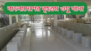 বাংলাদেশের বৃহত্তম ওযু খানা।