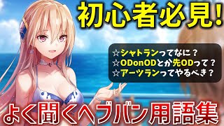 【初心者も必見！】今更聞けない？公式じゃないのに当たり前に使われているヘブバン用語！先ODやODonOD、シャトランっていったい何？を解説！【ヘブバン】