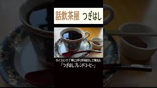 じもとのおすすめ店【話飲茶屋つぎはし】市川市真間に喫茶店。おすすめはサイフォンで丁寧に1杯1杯を抽出して淹れた「つぎはしブレンドコーヒー」#shorts #珈琲 #カフェ＃サイフォン