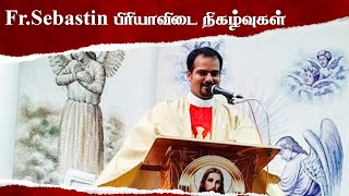 பிரியா விடை கொடுத்தாய் . என் பாசமிகு உதவி பங்கு தந்தை  Fr.Sebastin