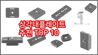 삼각대플레이트 추천 실속 팔고 실속 사는 가격 대비 품질 좋은 상품 TOP 10