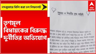 TMC MLA: তৃণমূল বিধায়কের বিরুদ্ধে দুর্নীতির অভিযোগে, পূর্ব মেদিনীপুরের নন্দকুমারে বিলি করা হল লিফলেট