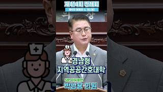 [박남용 의원｜5분자유발언] 경남 지역공공간호대학 및 지역공공간호사제 도입 제안 #경상남도의회 #경남의회 #5분자유발언 #박남용의원