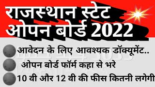 राजस्थान स्टेट ओपन  फॉर्म भरने के लिए क्या-क्या डॉक्यूमेंट चाहिए | rsos  requirements document_eno#$