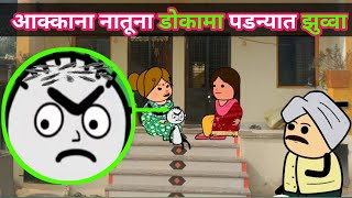 आक्काना नातूना डोकामा पडन्यात झुव्वा😆 ahirani cartoon comedy video 😘 ahirani tadka 😄 khandeshi tadka