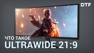 Что такое UltraWide. Плюсы и минусы монитора 21:9 для видеоигр