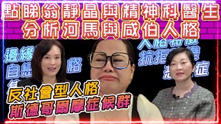 何伯何太 | 點睇翁靜晶與精神科醫生分析河馬與咸伯人格 | 又有甄妮每日一串河馬