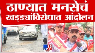 Thane MNS Protest | ठाण्यात रस्त्यांवरील खड्ड्यांवरून मनसेचं तीव्र आंदोलन | tv9 Marathi