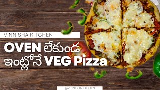 ఓవెన్ లేకుండ ఇంట్లోనే వెజ్ పిజ్జా (How to Make Veg Pizza @Home without Oven)