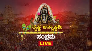 LIVE- Udupi krishna mutt live  || ಉಡುಪಿಯ ಶ್ರೀ ಕೃಷ್ಣ ಮಠ || ಶ್ರೀ ಕೃಷ್ಣ ಜನ್ಮಾಷ್ಟಮಿ - ನೇರಪ್ರಸಾರ ||-