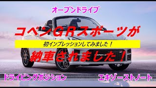 コペンＧＲスポーツが納車されました！－コペン初心者が初インプレッションしてみましたー【コペンＧＲスポーツ】LA400A