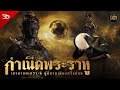 เล่าประวัติฯ | EP.37 การกำเนิดของพระราหู