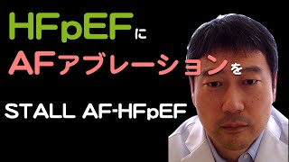 【HFpEF】のAFにアブレーションを。[STALL AF-HFpEF]