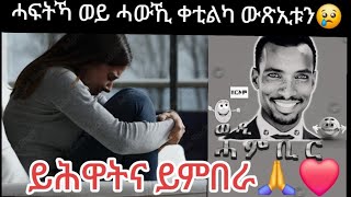 መርገም ጽሩይ እንታይ ኢና ንኸውን ዘለና ግን ዕንጅልና  ዶ ምስ ዓበኻ 😢