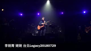 李劍青 姥姥 台北Legacy 20180729