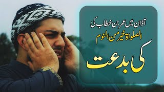 فجرکی آذان میں حضرت عمر نے آذان میں اضافہ کیوں کیا ؟ اہل سنت کی آذان