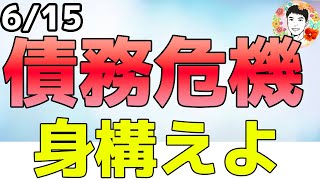 欧州発の債務危機に警戒！ユーロ市場は軒並み下落！【6/15 米国株ニュース】