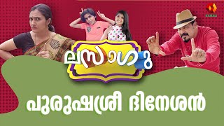 പുരുഷശ്രീ ദിനേശൻ | ലസാഗു | Malayalam Comedy Series | Lasagu | Comedy Series | Kairali TV