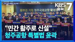 청주공항 특별법, 연내 제정 공조…“민간 활주로 신설” / KBS  2025.02.19.