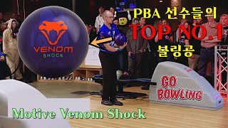 PBA 모티브 볼링 선수들에게 가장 사랑받는 볼링공! Venom Shock